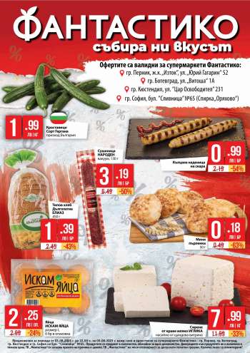 Брошура на Фантастико - 03.08.2023 - 09.08.2023.