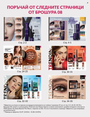 Брошура на Avon - 01.08.2023 - 31.08.2023. Страница 3