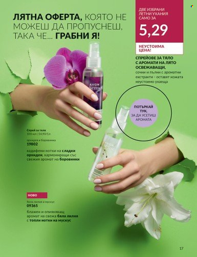 Брошура на Avon - 01.08.2023 - 31.08.2023. Страница 21