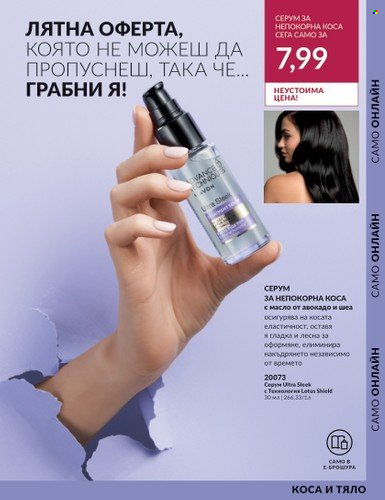 Брошура на Avon - 01.08.2023 - 31.08.2023. Страница 27