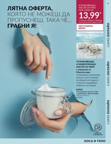 Брошура на Avon - 01.08.2023 - 31.08.2023. Страница 29