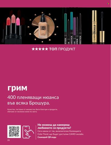 Брошура на Avon - 01.08.2023 - 31.08.2023. Страница 30