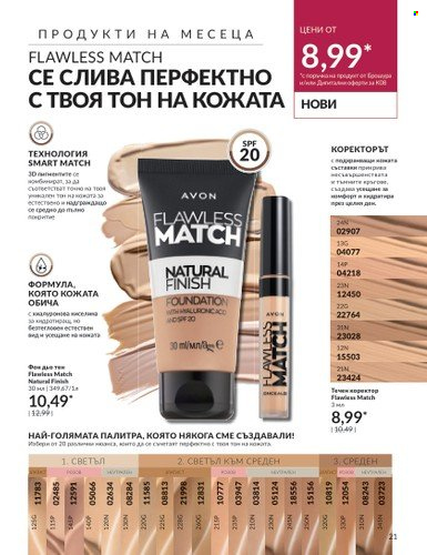 Брошура на Avon - 01.08.2023 - 31.08.2023. Страница 31