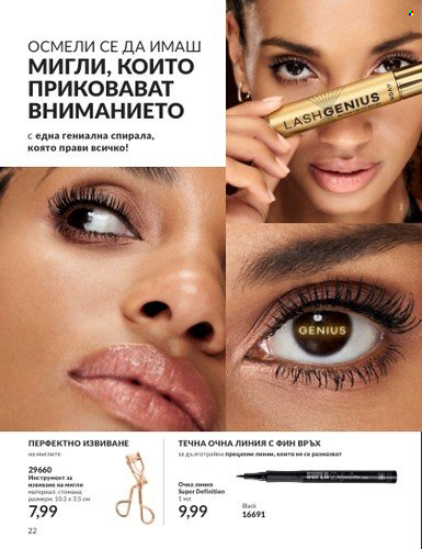 Брошура на Avon - 01.08.2023 - 31.08.2023. Страница 32