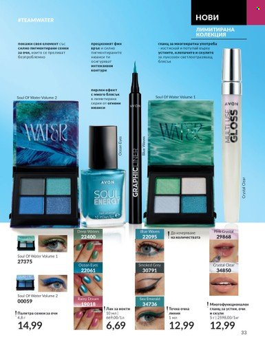 Брошура на Avon - 01.08.2023 - 31.08.2023. Страница 43