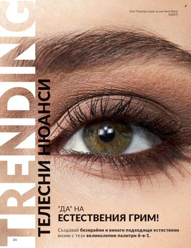 Брошура на Avon - 01.08.2023 - 31.08.2023. Страница 44