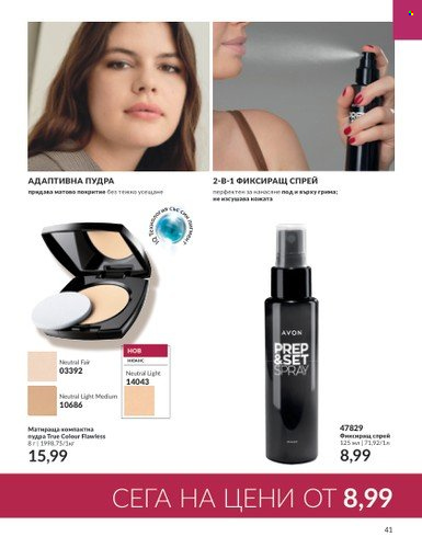 Брошура на Avon - 01.08.2023 - 31.08.2023. Страница 51