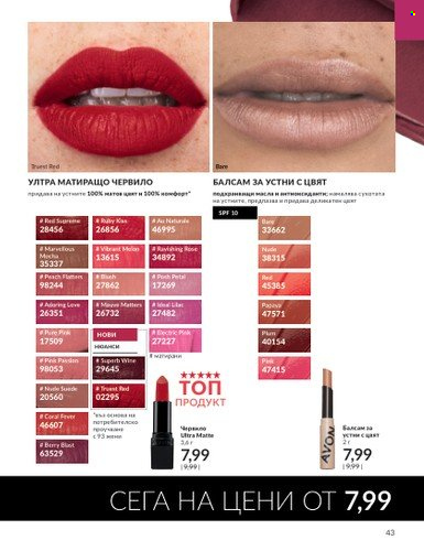 Брошура на Avon - 01.08.2023 - 31.08.2023. Страница 53
