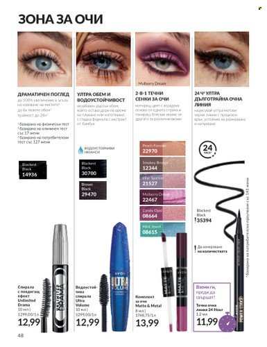 Брошура на Avon - 01.08.2023 - 31.08.2023. Страница 58
