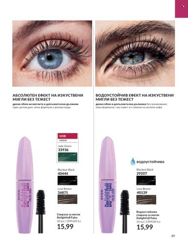 Брошура на Avon - 01.08.2023 - 31.08.2023. Страница 59