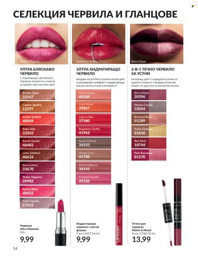 Брошура на Avon - 01.08.2023 - 31.08.2023. Страница 64