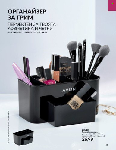 Брошура на Avon - 01.08.2023 - 31.08.2023. Страница 73
