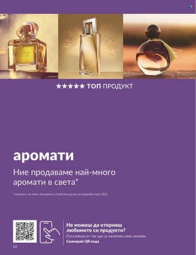 Брошура на Avon - 01.08.2023 - 31.08.2023. Страница 76