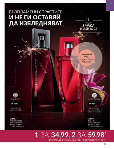 Брошура на Avon - 01.08.2023 - 31.08.2023. Страница 83