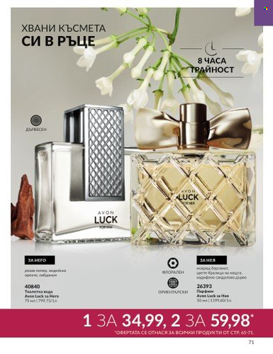 Брошура на Avon - 01.08.2023 - 31.08.2023. Страница 85