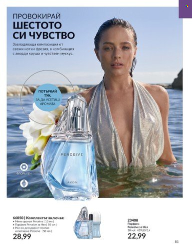 Брошура на Avon - 01.08.2023 - 31.08.2023. Страница 95