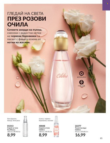 Брошура на Avon - 01.08.2023 - 31.08.2023. Страница 99