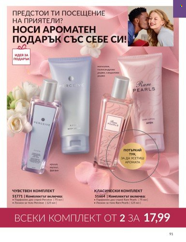 Брошура на Avon - 01.08.2023 - 31.08.2023. Страница 107