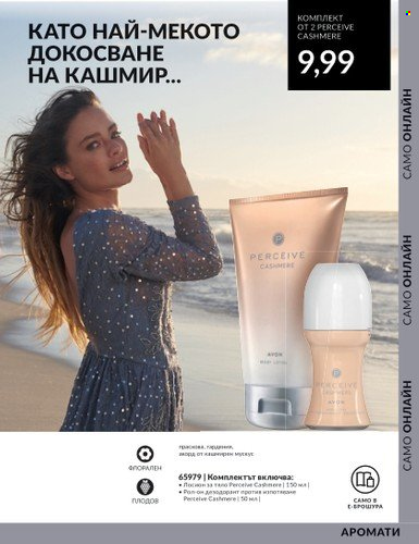 Брошура на Avon - 01.08.2023 - 31.08.2023. Страница 113