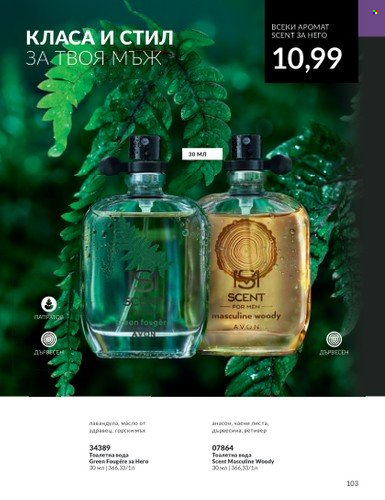 Брошура на Avon - 01.08.2023 - 31.08.2023. Страница 121