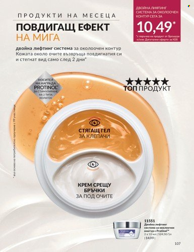 Брошура на Avon - 01.08.2023 - 31.08.2023. Страница 127