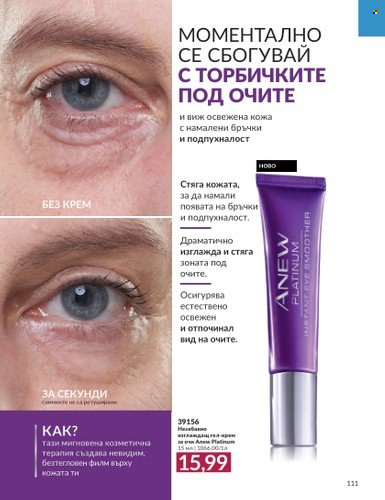 Брошура на Avon - 01.08.2023 - 31.08.2023. Страница 131