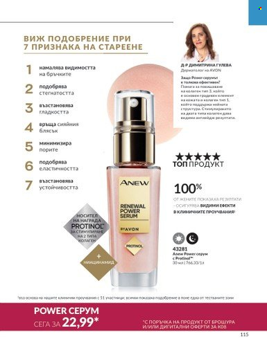 Брошура на Avon - 01.08.2023 - 31.08.2023. Страница 135