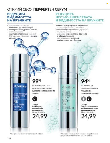 Брошура на Avon - 01.08.2023 - 31.08.2023. Страница 136