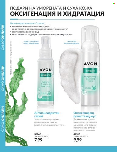 Брошура на Avon - 01.08.2023 - 31.08.2023. Страница 144
