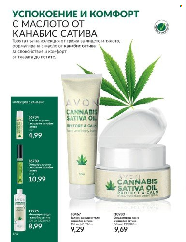 Брошура на Avon - 01.08.2023 - 31.08.2023. Страница 146