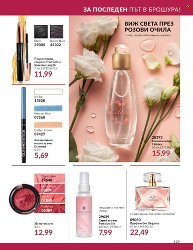 Брошура на Avon - 01.08.2023 - 31.08.2023. Страница 151