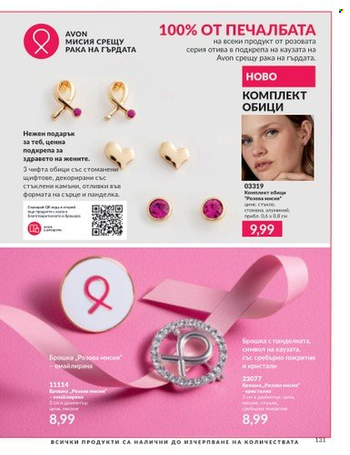 Брошура на Avon - 01.08.2023 - 31.08.2023. Страница 153