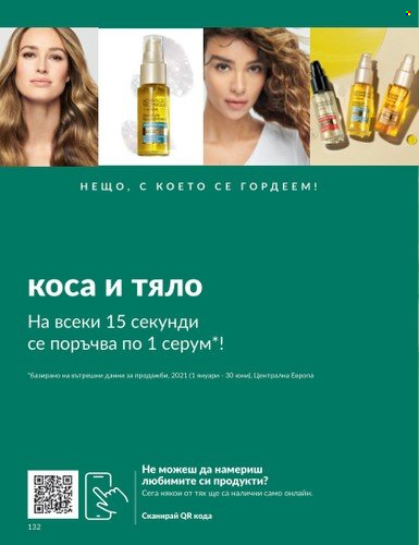 Брошура на Avon - 01.08.2023 - 31.08.2023. Страница 154
