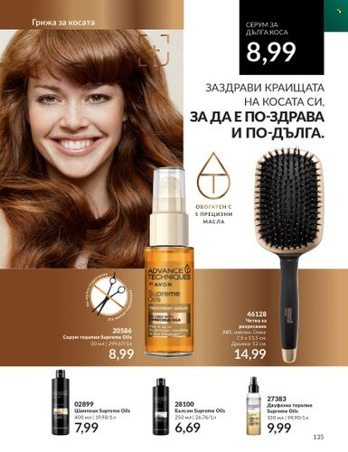 Брошура на Avon - 01.08.2023 - 31.08.2023. Страница 157