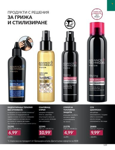 Брошура на Avon - 01.08.2023 - 31.08.2023. Страница 161