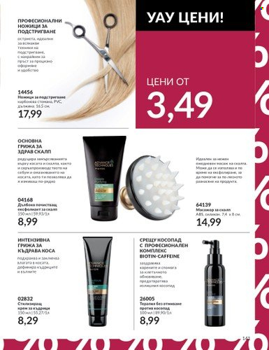 Брошура на Avon - 01.08.2023 - 31.08.2023. Страница 163