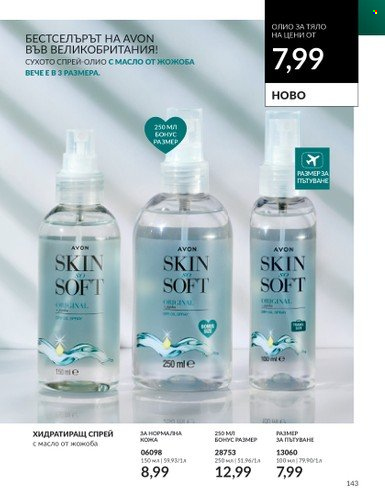 Брошура на Avon - 01.08.2023 - 31.08.2023. Страница 167