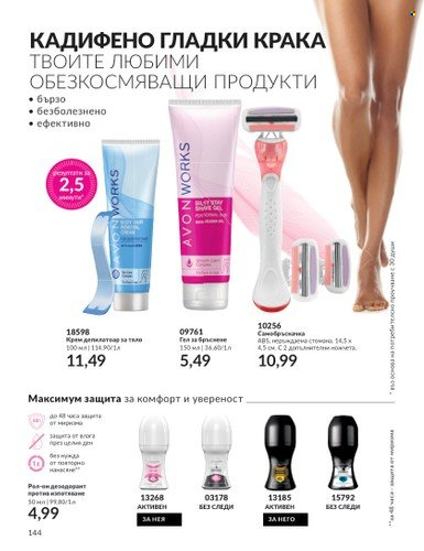 Брошура на Avon - 01.08.2023 - 31.08.2023. Страница 170
