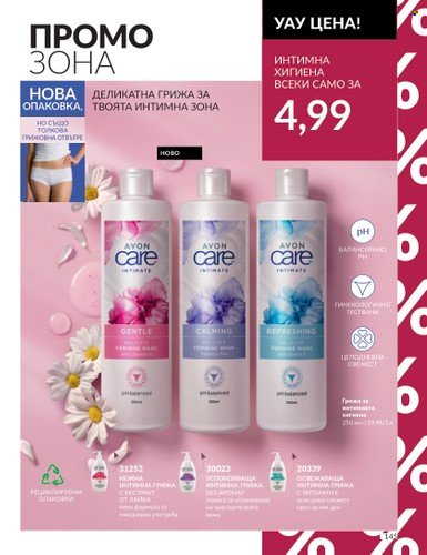 Брошура на Avon - 01.08.2023 - 31.08.2023. Страница 171
