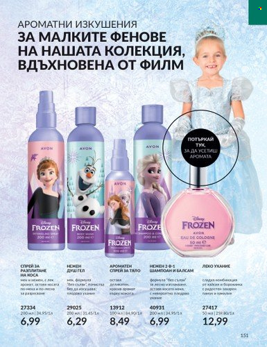 Брошура на Avon - 01.08.2023 - 31.08.2023. Страница 177