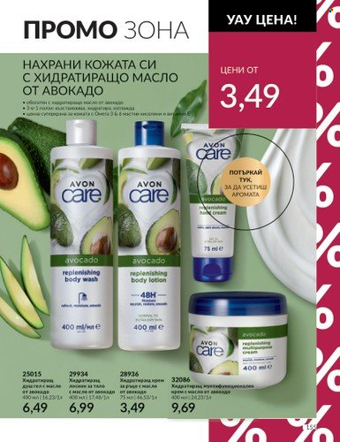 Брошура на Avon - 01.08.2023 - 31.08.2023. Страница 181