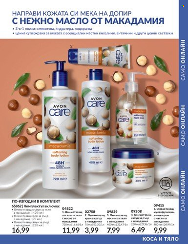 Брошура на Avon - 01.08.2023 - 31.08.2023. Страница 183