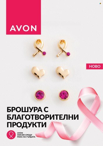 Брошура на Avon. Страница 1