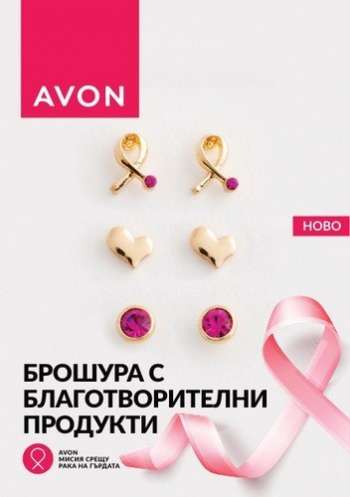 Брошура на Avon.
