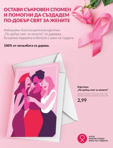 Брошура на Avon - 31.07.2023 - 31.08.2023. Страница 3