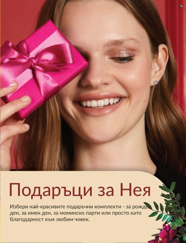 Брошура на Avon - 31.07.2023 - 31.08.2023. Страница 5