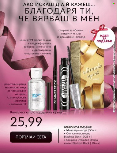 Брошура на Avon - 31.07.2023 - 31.08.2023. Страница 8