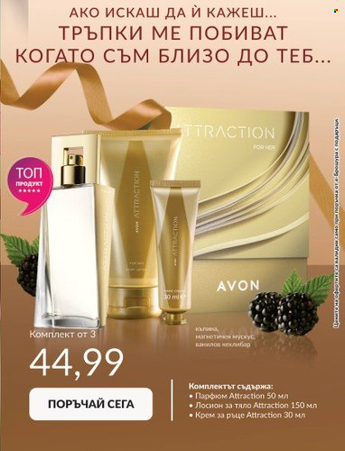 Брошура на Avon - 31.07.2023 - 31.08.2023. Страница 9