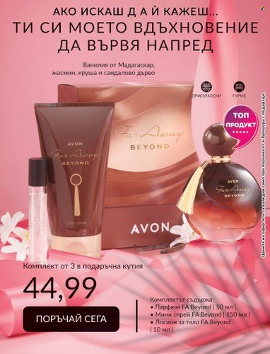 Брошура на Avon - 31.07.2023 - 31.08.2023. Страница 12