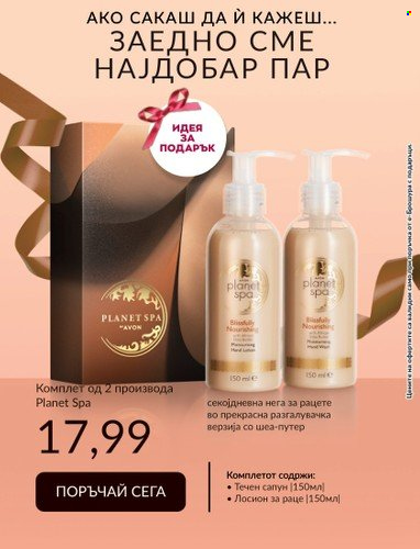 Брошура на Avon - 31.07.2023 - 31.08.2023. Страница 18
